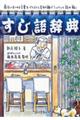 すし語辞典
