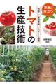 トマトの生産技術