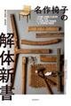 名作椅子の解体新書