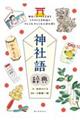 神社語辞典