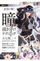 完全解説表情が輝く瞳の描き分けテクニック