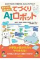 あそべる!通じ合う!てづくりAIロボット