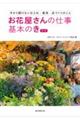 お花屋さんの仕事基本のき 新版