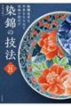 染錦の技法