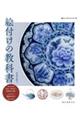 絵付けの教科書