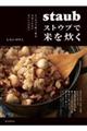 ストウブで米を炊く