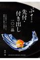 銀座小十の先付・付き出し一〇一品