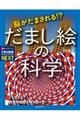 脳がだまされる!? だまし絵の科学