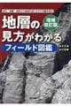 地層の見方がわかるフィールド図鑑 増補改訂版