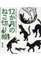 12か月のねこ切り絵