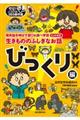 生きもののふしぎなお話〜びっくり編〜