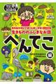 生きもののふしぎなお話〜へんてこ編〜