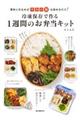 冷凍保存で作る1週間のお弁当キット