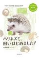 ハリネズミ、飼いはじめました!