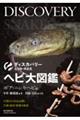 ヘビ大図鑑 ボア・ニシキヘビ編