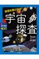 地球を飛び出せ!宇宙探査