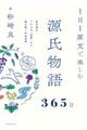 1日1原文で楽しむ源氏物語365日