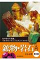 鉱物・岩石入門 第3版