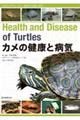 カメの健康と病気