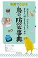写真でわかる鳥の防災事典