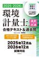 環境計量士(濃度・共通)合格テキスト&過去問 2025ー2026年版