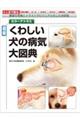 最新くわしい犬の病気大図典