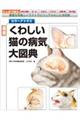 最新くわしい猫の病気大図典