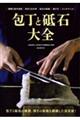 包丁と砥石大全