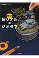 作る!超リアルなジオラマ
