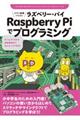 ジブン専用パソコンRaspberry Piでプログラミング
