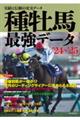 種牡馬最強データ ’24〜’25