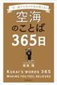 空海のことば365日