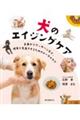 犬のエイジングケア