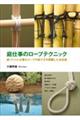 庭仕事のロープテクニック