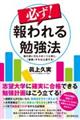 必ず!報われる勉強法