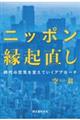 ニッポン縁起直し