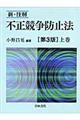 新・注解不正競争防止法 上巻 第3版