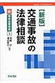 交通事故の法律相談 新版