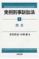 実例刑事訴訟法 1
