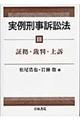 実例刑事訴訟法 3