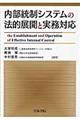 内部統制システムの法的展開と実務対応