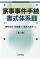 家事事件手続書式体系 1 第2版