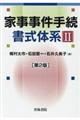 家事事件手続書式体系 2 第2版