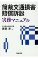 簡裁交通損害賠償訴訟実務マニュアル