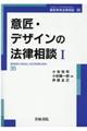 意匠・デザインの法律相談 1