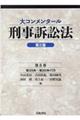 大コンメンタール刑事訴訟法 第8巻 第三版