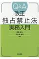 Q&A改正独占禁止法実務入門