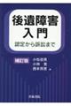 後遺障害入門 補訂版
