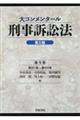 大コンメンタール刑事訴訟法 第9巻 第三版
