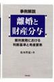 事例解説 離婚と財産分与